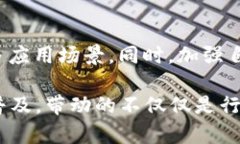 人保金融区块链是一个在金融行业中应用区块链
