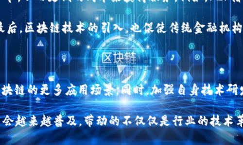 人保金融区块链是一个在金融行业中应用区块链技术的实例，随着数字化的快速发展，金融领域对于提升透明度、安全性以及交易效率的需求日益增强。近日，人保金融在区块链技术的探索与应用上不断取得进展，为传统金融模式带来了革新性的变革。

  人保金融区块链应用前景解析/  
 guanjianci 区块链金融, 人保金融, 区块链技术, 金融科技, 数字货币/ guanjianci 

### 人保金融区块链：技术概述

自比特币首次问世以来，**区块链技术**作为一种去中心化的分布式账本技术开始受到各行各业的关注。在金融领域，尤其是对其应用的研究与实践逐渐增加。人保金融作为我国金融领域的重要机构，积极探索区块链技术的应用，努力提升企业的核心竞争力。

区块链技术的核心优势在于其透明性和不可篡改性，这使得在金融交易中可以大大增强信任度。而且，利用智能合约功能，交易双方能够通过预先设定的软件协议自动执行合同条件，大幅提升了交易的效率。

### 人保金融区块链的应用场景

人保金融在区块链技术的实施过程中，主要应用于资产管理、数字身份验证、信贷审批及保险理赔等多个场景，这些应用不仅提高了业务流程的效率，还提升了客户满意度。

资产管理
在资产管理方面，人保金融利用区块链技术进行资产的实时追踪和管理，通过智能合约实现资产安全、透明的转移，确保资产的合法性和合规性。这种方式降低了中介成本，同时提升了流动性。

数字身份验证
用户在金融机构中的身份验证过程往往繁琐且耗时，通过区块链技术，可以将用户的身份信息存储在区块链上，保证安全性的一致性。在需要身份验证的时候，用户只需提供区块链上的数字凭证，避免了信息泄露的风险。

信贷审批
传统的信贷审批过程通常需要较长时间的审批流程以及大量的纸质文档，而通过应用区块链技术，可以更快地进行信息验证。而且，**区块链金融**还能提供贷前、贷中、贷后的透明化追踪，让贷款人和借款人都能更清楚地了解借贷过程情况。

保险理赔
在保险领域，理赔的程序复杂且耗时，利用区块链技术，可以透明化理赔流程。人保金融通过智能合约在适合的条件下自动触发理赔，简化了条件审核流程，快速响应客户需求，提升了客户的体验度。

### 人保金融区块链的优势

人保金融在引入区块链技术后，获得了一系列优势，不仅提高了公司内部的工作效率，同时增强了市场竞争力。

安全性提升
借助区块链的加密安全机制，数据在传输过程中能够确保不被篡改。数据加密后上链，确保用户数据的隐私性和安全性。此外，区块链的共识机制使得所有参与者都遵守同一份交易记录，增加了信任度。

成本降低
人保金融在区块链技术的应用中，减少了中介费用及人工成本，提高了资金的流动性，通过资产数字化及智能合约降低了运营成本，让企业在激烈的市场竞争中占据有利位置。

透明度提高
区块链技术的透明性使传统的复杂业务流程变得更加开放，用户可以随时查阅交易记录，增强了消费者的信任感，帮助企业更好地维护品牌形象。

### 可能相关的问题

#### 问题一：区块链技术在金融行业的未来发展趋势是什么？

随着科技的进步与金融监管政策的完善，**区块链金融**在全球范围内都朝着三个方向发展：数字货币的普及、金融基础设施的升级以及监管科技的完善。首先，数字货币的推出引领了金融交易的变革，越来越多的金融机构开始数字化资产。其次，区块链技术推动金融基础设施的建设，从而提高交易速度和安全性。有些国家开始进行数字货币的试点，通过实验来探索中央银行发行数字货币的可能性。

最后，监管科技的工具如反洗钱、KYC(了解你的客户)等在区块链的支持下能够大大提高执行效率，并减少合规成本。区块链的发展将使得监管机构能够实时监控金融交易，确保资金流动的合规性。

#### 问题二：人保金融如何应对区块链技术带来的挑战？

人保金融在积极推进区块链技术的同时，也面临一系列挑战，包括技术可行性、行业透明性以及外部监管等问题。首先，区块链技术因其高度复杂性，需要高水平的技术团队支持，而这无疑对企业的人才储备提出了挑战。为此，人保金融正在通过内部培训以及与高校、科研机构的合作，来培养相应专业人才。

其次，行业透明性方面，一些传统金融机构对区块链技术的不信任依然存在。因此，人保金融需要在与其他对手机构合作时，积极展示该技术的优势与潜力，提升其在市场中的认知度。最后，随着区块链的引入，监管政策也需相应进行调整，尤其是在数据隐私保护方面，人保金融必需遵循相关法律法规，不断完善自身合规体系。

#### 问题三：用户如何看待区块链技术在金融领域的应用？

用户对**区块链金融**的看法通常较为复杂。对于新技术的接受度，则因其知名度和公众教育程度的不同而有所差异。许多用户因了解到区块链可以提高交易的安全性、准确性而感到积极，认为这种去中心化的特性能够在一定程度上保护他们的隐私和资产。

但是，也有些用户因缺乏对区块链的足够理解而持观望态度，尤其是金融诈骗、信息泄露等事件频频发生，导致一些用户感到不安。因此，人保金融需要致力于向客户普及区块链知识，增强用户安全感，以进一步推动技术的落地和接受。

#### 问题四：区块链技术对传统金融机构的冲击如何？

**区块链技术**的兴起对传统金融机构产生了剧烈影响，主要体现在三方面：业务模式变化、竞争架构重塑及成本结构。首先，区块链技术使得一些传统的业务流程得以简化，直接面向客户，减少了中介环节，从而更低的成本来获得服务。例如，P2P借贷的平台盛行，多少削弱了传统银行的地位。

其次，随着区块链的不断普及，越来越多的非金融科技公司也在进入金融领域，例如，科技巨头和初创企业纷纷布局金融科技领域，各自推出基于区块链的金融服务，这使得传统金融机构面临巨大压力。最后，区块链技术的引入，也促使传统金融机构在业务整合上进行创新，以更好地迎合不断变化的市场需求。

#### 问题五：人保金融在推广区块链方面的下一步计划是什么？

作为市场上不可忽视的一员，人保金融在推广区块链方面的下一步计划主要集中在三个方面：战略联盟、技术研发及市场教育。人保金融将可能与其他金融机构、高新科技企业进行战略合作，共同探索区块链的更多应用场景。同时，加强自身技术研发，确保区块链技术能够在业务场景中得到更好地应用。此外，市场教育也不可忽视，通过举办线上线下的交流会、发布政策白皮书等方式，提升客户对区块链技术的理解和应用，以实现更大的市场推进。 

综上所述，**人保金融区块链**的应用不仅提升了金融服务的效率和透明度，也在为整体金融行业的转型升级提供了新的思路与模式。随着技术的不断进步和市场的推动，未来区块链技术在金融领域只会越来越普及，带动的不仅仅是行业的技术革命，更是市场理念的全面更新。