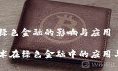 区块链对绿色金融的影响与应用区块链技术在绿
