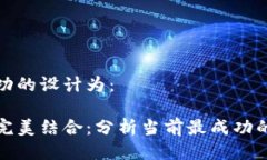 区块链游戏最成功的设计为：将区块链与游戏完