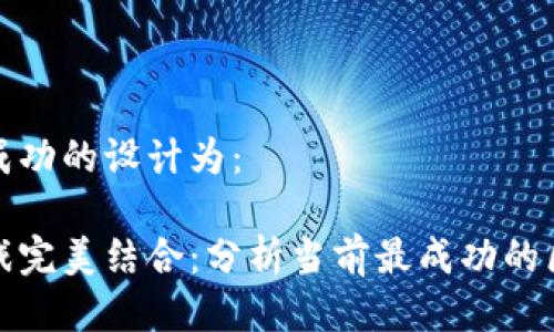 区块链游戏最成功的设计为：

将区块链与游戏完美结合：分析当前最成功的区块链游戏案例