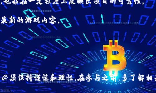 区块链逃跑游戏 是一种新兴的娱乐形式，结合了区块链技术和游戏机制，吸引了大量玩家的关注。但随之而来的，也有不少质疑声和围绕其真实性的讨论。为了帮助大家更好地理解这个话题，我们将围绕“区块链逃跑游戏真的假的”展开详细介绍。

  区块链逃跑游戏是真是假？全面解析与探讨 / 

 guanjianci 区块链游戏,逃跑游戏,虚拟货币,玩家,游戏真实性 /guanjianci 

### 区块链逃跑游戏概述

区块链逃跑游戏是一种基于区块链技术架构的新型网络游戏。玩家在游戏中通过虚拟角色进行探索、任务完成和冒险等操作，同时也能通过一定的机制获得区块链上的虚拟货币或资产。这类游戏通常使用智能合约，确保游戏规则的公正性与透明性，同时也保证了玩家获得的财富真的存在并且可以交易或变现。

这种游戏的兴起与区块链技术的普及是分不开的，尤其是在加密货币市场繁荣的背景下，越来越多的人愿意尝试结合区块链与游戏的新模式。

### 区块链逃跑游戏的优势

#### 1. 去中心化

区块链逃跑游戏的最大优势之一是去中心化。与传统游戏相比，数据是存储在区块链上，不再依赖于单一的游戏服务器，这意味着玩家的数据是安全的，并且不能被轻易篡改。这种透明性提高了玩家的信任度，让他们更愿意投入时间和金钱。

#### 2. 经济激励

许多区块链逃跑游戏设计了激励机制，允许玩家在游戏中获得加密货币或其他虚拟资产。比如，完成某些任务后可以获得特定的代币，这些代币可以在交易所换成真实货币或在游戏内购买更好的角色、道具等。这种经济激励不仅提高了玩家的兴趣和参与度，同时也让一些玩家在玩的同时赚取了收入。

#### 3. 社区建设

区块链逃跑游戏往往围绕社区进行发展，玩家可以在游戏中与其他玩家互动、组队合作，甚至共同投资于游戏内的资产。这种社区感增强了玩家的归属感，使游戏变得更加有趣和互动。

### 区块链逃跑游戏的风险

尽管区块链逃跑游戏有许多优点，但也并非没有风险。以下是一些可能的担忧和陷阱：

#### 1. 项目真实性

由于区块链技术的门槛相对较高，一些不法分子可能利用其特性进行诈骗。例如，某些游戏可能只是一个“空气项目”，在吸引玩家投入资金后迅速消失。因此，玩家在参与之前需要仔细调查，确保游戏的真实性与法律合规。

#### 2. 资产市场风险

许多区块链逃跑游戏的资产是虚拟的，并且市场价格波动很大。玩家可能在短时间内通过买卖游戏资产获利，但也可能面临亏损。因此，投资者需要理性看待游戏内的资产，避免因贪婪而导致的经济损失。

#### 3. 法律风险

在许多地区，对于加密货币和区块链的法律法规仍在不断完善，参与相关项目的玩家可能面临一定的法律风险。因此，在参与区块链逃跑游戏之前，务必要了解相关的法律政策，确保自己的投资行为是合法的。

### 常见问题解答

#### 问题一：区块链逃跑游戏可以赚钱吗？

区块链逃跑游戏的盈利方式主要通过游戏内的经济体系。玩家可以通过完成任务、挑战副本等方式获得游戏中的虚拟货币或代币。这些代币有时也可以在交易所出售，从中获利。

然而，赚钱并非易事，很多因素影响着收益。例如，游戏的受欢迎程度、市场对相关代币的需求、游戏内物品的稀缺性等。如果游戏的设计缺乏吸引力，可能导致玩家数量下降，进而影响代币的价值。

因此，虽然有机会赚钱，但并非所有玩家都会盈利。建议玩家在进入之前应仔细研究市场动向和项目的背景，做出理性的决策。

#### 问题二：如何辨别区块链逃跑游戏的真假？

辨别区块链逃跑游戏的真假可以从多个方面入手：

1. **团队背景**：调查游戏开发团队的背景。查看他们之前的项目、经验和社交媒体活动，确认他们的合法性和声誉。

2. **项目白皮书**：一个可信的区块链项目通常会有详细的白皮书，介绍游戏的机制、经济模式和技术细节。阅读白皮书可以帮助了解项目的意图和实施计划。

3. **社区反馈**：参与游戏的玩家通常会在相关论坛、社交媒体上分享他们的经历和看法。查看玩家的反馈可以帮助判断项目的真实情况。

4. **媒体报道**：查找专业媒体或行业分析对该游戏的报道，可提供额外的证明或质疑。

5. **法律合规**：确保游戏项目遵循相关法律法规，合规的项目通常会提供相关的信息和证明。

总之，尽可能多地收集信息，并多角度分析是辨别区块链逃跑游戏真实性的关键。

#### 问题三：区块链逃跑游戏的未来发展趋势如何？

区块链逃跑游戏作为一种新兴的游戏形式，其未来发展趋势将受到技术、市场和玩家需求等多因素的影响：

1. **技术创新**：随着区块链技术的不断发展，新技术的应用将提高游戏的可玩性和安全性。例如，Layer 2 解决方案可以显著提高交易速度，降低费用，提高玩家的参与体验。

2. **跨平台游戏**：未来，越来越多的区块链逃跑游戏将支持多种平台（如PC、移动设备）之间的交互，使得玩家可以在多个平台上进行游戏和交易，扩大市场的覆盖面。

3. **监管趋严**：随着市场的规范化，相关法规将会不断完善。开发者需关注这一变化，确保游戏项目在合规的前提下运作。同时也将促使游戏设计更合理和安全。

4. **加强社区建设**：随着用户需求的变化，开发者将更加重视社区的建设和维护，增强与玩家的互动，为他们提供更丰富多彩的游戏体验。

5. **生态系统建设**：未来的区块链逃跑游戏不仅仅是游戏本身，而是一个独立的生态系统，包括NFT市场、周边衍生品等，玩家可以在这个生态中进行多种形式的互动和交易。

在技术和市场共同推动下，区块链逃跑游戏的发展将迎来新的机遇与挑战。

#### 问题四：区块链逃跑游戏对传统游戏会造成怎样的影响？

区块链逃跑游戏的出现无疑对传统游戏行业产生了深远的影响：

1. **游戏经济的重塑**：区块链逃跑游戏通过创建去中心化的经济体系，改变了玩家在游戏中的收益方式。相比传统游戏，玩家不仅可以在游戏中游玩，还可以通过游戏获得财富，这对传统游戏的收益模式提出了新的挑战。

2. **玩家权益的提升**：传统游戏中，玩家的资产是集中在游戏公司手中的，而区块链逃跑游戏能够确保玩家对自己拥有的资产拥有真正的所有权。这种权利的转移，会促使传统游戏开发者更加关注玩家权益，并改善游戏设计。

3. **游戏内容与玩法的创新**：区块链技术的引入为游戏内容和玩法带来了无限可能。越来越多的游戏设计师可能会模仿或借鉴这种新的玩法，推动整体游戏行业的创新。

4. **社区效果的增强**：区块链逃跑游戏强调社区互动，可以推动游戏开发商与玩家之间更紧密的联系。这种趋势也可能影响传统游戏，促使他们更加注重与玩家的交流与互动。

#### 问题五：玩家如何选择合适的区块链逃跑游戏进行体验？

选择合适的区块链逃跑游戏可以从以下几个方面入手：

1. **个人兴趣**：首先，玩家应明确自己的兴趣所在，比如喜欢的游戏类型、玩法机制等。找到与自己兴趣相符的游戏，可以增加参与的乐趣。

2. **项目兼容性**：不同的区块链平台使用不同的技术和协议，玩家需要选择兼容自己设备和网络运行条件的项目。确保流畅的游戏体验是前提。

3. **社区活跃度**：参与活跃的社区可以获得更多的支持和资源，了解游戏动态和策略。有些游戏的社群会通过Discord或Telegram等社交平台进行交流，玩家可根据社区氛围选择参与。

4. **资产安全性**：在选择游戏时要关注是否有相关的安全保障机制，包括智能合约的实际表现和历史记录。游戏是否进行了安全审计，也能在一定程度上反映出项目的可靠性。

5. **游戏更新与发展**：了解游戏开发团队的更新频率和未来规划，确保选择的游戏是有潜力并持续更新的项目，这样才能更好地享受最新的游戏内容。

在选择合适的区块链逃跑游戏时，玩家需多方考虑，理性对待，不盲目跟风，确保得到良好的游戏体验。

### 结论

区块链逃跑游戏的独特性在于它结合了区块链技术与传统游戏元素，提供了一种全新的玩家体验。然而，对于其真实性和潜在风险，玩家必须保持谨慎和理性。在参与之前，多了解相关信息和市场动态，以保障自身的权益与资产安全。随着区块链技术的不断发展，未来的区块链逃跑游戏将会越来越丰富多彩，值得期待。