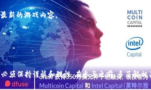 区块链逃跑游戏 是一种新兴的娱乐形式，结合了区块链技术和游戏机制，吸引了大量玩家的关注。但随之而来的，也有不少质疑声和围绕其真实性的讨论。为了帮助大家更好地理解这个话题，我们将围绕“区块链逃跑游戏真的假的”展开详细介绍。

  区块链逃跑游戏是真是假？全面解析与探讨 / 

 guanjianci 区块链游戏,逃跑游戏,虚拟货币,玩家,游戏真实性 /guanjianci 

### 区块链逃跑游戏概述

区块链逃跑游戏是一种基于区块链技术架构的新型网络游戏。玩家在游戏中通过虚拟角色进行探索、任务完成和冒险等操作，同时也能通过一定的机制获得区块链上的虚拟货币或资产。这类游戏通常使用智能合约，确保游戏规则的公正性与透明性，同时也保证了玩家获得的财富真的存在并且可以交易或变现。

这种游戏的兴起与区块链技术的普及是分不开的，尤其是在加密货币市场繁荣的背景下，越来越多的人愿意尝试结合区块链与游戏的新模式。

### 区块链逃跑游戏的优势

#### 1. 去中心化

区块链逃跑游戏的最大优势之一是去中心化。与传统游戏相比，数据是存储在区块链上，不再依赖于单一的游戏服务器，这意味着玩家的数据是安全的，并且不能被轻易篡改。这种透明性提高了玩家的信任度，让他们更愿意投入时间和金钱。

#### 2. 经济激励

许多区块链逃跑游戏设计了激励机制，允许玩家在游戏中获得加密货币或其他虚拟资产。比如，完成某些任务后可以获得特定的代币，这些代币可以在交易所换成真实货币或在游戏内购买更好的角色、道具等。这种经济激励不仅提高了玩家的兴趣和参与度，同时也让一些玩家在玩的同时赚取了收入。

#### 3. 社区建设

区块链逃跑游戏往往围绕社区进行发展，玩家可以在游戏中与其他玩家互动、组队合作，甚至共同投资于游戏内的资产。这种社区感增强了玩家的归属感，使游戏变得更加有趣和互动。

### 区块链逃跑游戏的风险

尽管区块链逃跑游戏有许多优点，但也并非没有风险。以下是一些可能的担忧和陷阱：

#### 1. 项目真实性

由于区块链技术的门槛相对较高，一些不法分子可能利用其特性进行诈骗。例如，某些游戏可能只是一个“空气项目”，在吸引玩家投入资金后迅速消失。因此，玩家在参与之前需要仔细调查，确保游戏的真实性与法律合规。

#### 2. 资产市场风险

许多区块链逃跑游戏的资产是虚拟的，并且市场价格波动很大。玩家可能在短时间内通过买卖游戏资产获利，但也可能面临亏损。因此，投资者需要理性看待游戏内的资产，避免因贪婪而导致的经济损失。

#### 3. 法律风险

在许多地区，对于加密货币和区块链的法律法规仍在不断完善，参与相关项目的玩家可能面临一定的法律风险。因此，在参与区块链逃跑游戏之前，务必要了解相关的法律政策，确保自己的投资行为是合法的。

### 常见问题解答

#### 问题一：区块链逃跑游戏可以赚钱吗？

区块链逃跑游戏的盈利方式主要通过游戏内的经济体系。玩家可以通过完成任务、挑战副本等方式获得游戏中的虚拟货币或代币。这些代币有时也可以在交易所出售，从中获利。

然而，赚钱并非易事，很多因素影响着收益。例如，游戏的受欢迎程度、市场对相关代币的需求、游戏内物品的稀缺性等。如果游戏的设计缺乏吸引力，可能导致玩家数量下降，进而影响代币的价值。

因此，虽然有机会赚钱，但并非所有玩家都会盈利。建议玩家在进入之前应仔细研究市场动向和项目的背景，做出理性的决策。

#### 问题二：如何辨别区块链逃跑游戏的真假？

辨别区块链逃跑游戏的真假可以从多个方面入手：

1. **团队背景**：调查游戏开发团队的背景。查看他们之前的项目、经验和社交媒体活动，确认他们的合法性和声誉。

2. **项目白皮书**：一个可信的区块链项目通常会有详细的白皮书，介绍游戏的机制、经济模式和技术细节。阅读白皮书可以帮助了解项目的意图和实施计划。

3. **社区反馈**：参与游戏的玩家通常会在相关论坛、社交媒体上分享他们的经历和看法。查看玩家的反馈可以帮助判断项目的真实情况。

4. **媒体报道**：查找专业媒体或行业分析对该游戏的报道，可提供额外的证明或质疑。

5. **法律合规**：确保游戏项目遵循相关法律法规，合规的项目通常会提供相关的信息和证明。

总之，尽可能多地收集信息，并多角度分析是辨别区块链逃跑游戏真实性的关键。

#### 问题三：区块链逃跑游戏的未来发展趋势如何？

区块链逃跑游戏作为一种新兴的游戏形式，其未来发展趋势将受到技术、市场和玩家需求等多因素的影响：

1. **技术创新**：随着区块链技术的不断发展，新技术的应用将提高游戏的可玩性和安全性。例如，Layer 2 解决方案可以显著提高交易速度，降低费用，提高玩家的参与体验。

2. **跨平台游戏**：未来，越来越多的区块链逃跑游戏将支持多种平台（如PC、移动设备）之间的交互，使得玩家可以在多个平台上进行游戏和交易，扩大市场的覆盖面。

3. **监管趋严**：随着市场的规范化，相关法规将会不断完善。开发者需关注这一变化，确保游戏项目在合规的前提下运作。同时也将促使游戏设计更合理和安全。

4. **加强社区建设**：随着用户需求的变化，开发者将更加重视社区的建设和维护，增强与玩家的互动，为他们提供更丰富多彩的游戏体验。

5. **生态系统建设**：未来的区块链逃跑游戏不仅仅是游戏本身，而是一个独立的生态系统，包括NFT市场、周边衍生品等，玩家可以在这个生态中进行多种形式的互动和交易。

在技术和市场共同推动下，区块链逃跑游戏的发展将迎来新的机遇与挑战。

#### 问题四：区块链逃跑游戏对传统游戏会造成怎样的影响？

区块链逃跑游戏的出现无疑对传统游戏行业产生了深远的影响：

1. **游戏经济的重塑**：区块链逃跑游戏通过创建去中心化的经济体系，改变了玩家在游戏中的收益方式。相比传统游戏，玩家不仅可以在游戏中游玩，还可以通过游戏获得财富，这对传统游戏的收益模式提出了新的挑战。

2. **玩家权益的提升**：传统游戏中，玩家的资产是集中在游戏公司手中的，而区块链逃跑游戏能够确保玩家对自己拥有的资产拥有真正的所有权。这种权利的转移，会促使传统游戏开发者更加关注玩家权益，并改善游戏设计。

3. **游戏内容与玩法的创新**：区块链技术的引入为游戏内容和玩法带来了无限可能。越来越多的游戏设计师可能会模仿或借鉴这种新的玩法，推动整体游戏行业的创新。

4. **社区效果的增强**：区块链逃跑游戏强调社区互动，可以推动游戏开发商与玩家之间更紧密的联系。这种趋势也可能影响传统游戏，促使他们更加注重与玩家的交流与互动。

#### 问题五：玩家如何选择合适的区块链逃跑游戏进行体验？

选择合适的区块链逃跑游戏可以从以下几个方面入手：

1. **个人兴趣**：首先，玩家应明确自己的兴趣所在，比如喜欢的游戏类型、玩法机制等。找到与自己兴趣相符的游戏，可以增加参与的乐趣。

2. **项目兼容性**：不同的区块链平台使用不同的技术和协议，玩家需要选择兼容自己设备和网络运行条件的项目。确保流畅的游戏体验是前提。

3. **社区活跃度**：参与活跃的社区可以获得更多的支持和资源，了解游戏动态和策略。有些游戏的社群会通过Discord或Telegram等社交平台进行交流，玩家可根据社区氛围选择参与。

4. **资产安全性**：在选择游戏时要关注是否有相关的安全保障机制，包括智能合约的实际表现和历史记录。游戏是否进行了安全审计，也能在一定程度上反映出项目的可靠性。

5. **游戏更新与发展**：了解游戏开发团队的更新频率和未来规划，确保选择的游戏是有潜力并持续更新的项目，这样才能更好地享受最新的游戏内容。

在选择合适的区块链逃跑游戏时，玩家需多方考虑，理性对待，不盲目跟风，确保得到良好的游戏体验。

### 结论

区块链逃跑游戏的独特性在于它结合了区块链技术与传统游戏元素，提供了一种全新的玩家体验。然而，对于其真实性和潜在风险，玩家必须保持谨慎和理性。在参与之前，多了解相关信息和市场动态，以保障自身的权益与资产安全。随着区块链技术的不断发展，未来的区块链逃跑游戏将会越来越丰富多彩，值得期待。