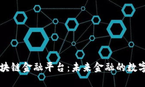 美国区块链金融平台：未来金融的数字化转型