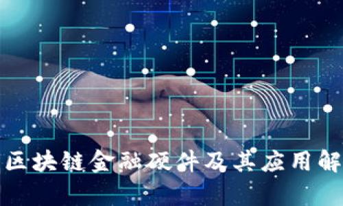 : 区块链金融硬件及其应用解析