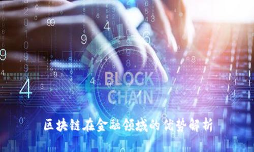 区块链在金融领域的优势解析