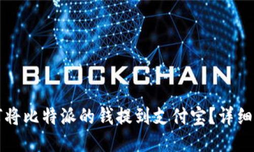 如何将比特派的钱提到支付宝?详细指南