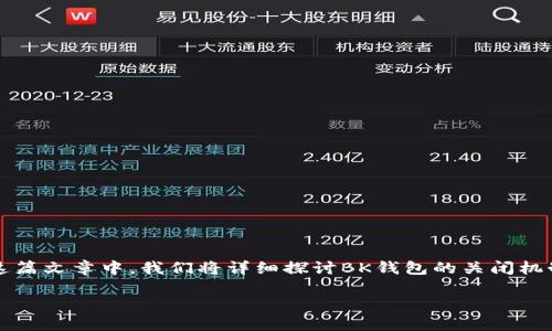 BK钱包能关闭吗是一个涉及数字资产管理和安全性的重要问题。在这篇文章中,我们将详细探讨BK钱包的关闭机制、原因和方法,以及相关的安全性问题。以下是选定的和相关关键词。
BK钱包关闭指南:如何安全关闭您的BK钱包