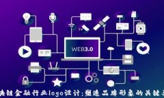 区块链金融行业logo设计：塑造品牌形象的关键要