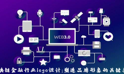 
区块链金融行业logo设计：塑造品牌形象的关键要素