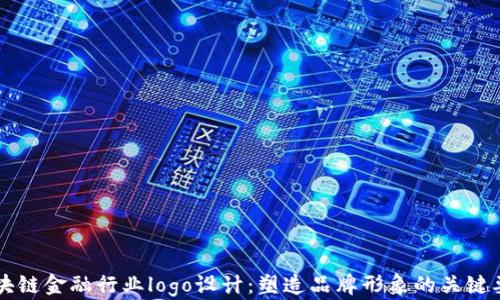 
区块链金融行业logo设计：塑造品牌形象的关键要素