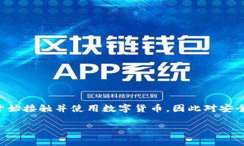 Bitkeep钱包是一款多链数字货币钱包,旨在为用户提供一个安全、便捷的数字资产管理平台。随着区块链技术的迅速发展,越来越多的人开始接触并使用数字货币,因此对安全高效的钱包需求日益增加。Bitkeep钱包则正是为满足这一需求而生,它涵盖了多种主流区块链及其代币的支持,功能丰富,用户界面友好。
什么是Bitkeep钱包?详解功能和使用方法