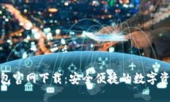 : 比特派钱包官网下载：安全便捷的数字资产管理