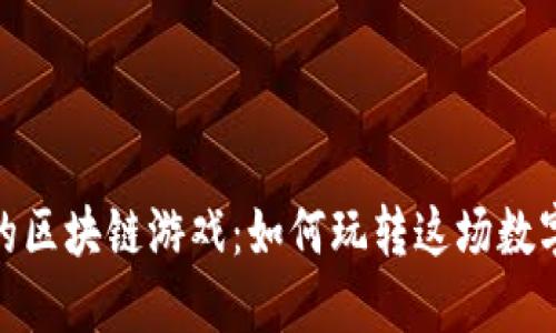 探索波场的区块链游戏：如何玩转这场数字娱乐革命