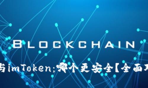 比特派与imToken:哪个更安全?全面对比分析