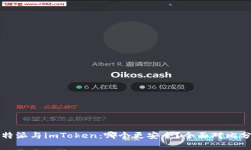 比特派与imToken:哪个更安全?全面对比分析