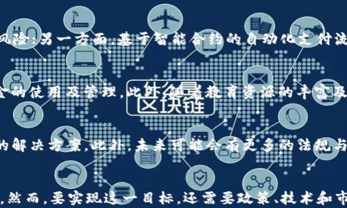 
   区块链技术如何变革养老金融：面向未来的解决方案  / 

关键词：
 guanjianci  区块链, 养老金融, 养老金管理, 投资安全, 金融科技  /guanjianci 

引言
随着全球老龄化问题的加剧，如何保证老年人的生活质量已成为各国政府和社会关注的焦点。养老金融作为一种专门为老年人提供的金融服务模式，其重要性愈发凸显。然而，传统的养老金融服务往往面临诸多挑战，如信息不对称、资金安全性低以及管理效率不高等问题。在此背景下，区块链技术作为一种颠覆性的技术，其独特的去中心化和透明性特征，给养老金融带来了新的机遇。

区块链技术简述
区块链是一种去中心化的分布式账本技术，通过密码学确保数据的安全性和可靠性。每一份记录（称为区块）都会链接到前一个区块，形成连续的链条，因此被称为“区块链”。这种技术的核心理念是信任的重建和作业的透明化，它通过多个节点共同维护账本，确保数据不能被篡改，从而实现高效、安全的交易。

养老金融的现状和挑战
当前，很多国家面临着重大的养老金融挑战。首先，人口老龄化加重，使得养老金支付压力不断增加。其次，传统的养老金管理体系信息透明度不足，导致投资收益不高，资金安全难以保障。此外，老年人对金融产品的了解相对有限，易受到诈骗等风险的侵害。

区块链在养老金融中的应用
区块链技术可在多个方面养老金融服务。首先，通过区块链的透明性，使得养老金的资金流向更加明晰。其次，智能合约的应用能够自动化养老金的分配和支付流程，提高效率并降低成本。此外，区块链的去中心化特性有助于减少中介费用，使得资金使用更加高效。

去中心化的信任重建
区块链的去中心化特性可以增强养老金融的信任。传统金融体系中，往往需要依赖中央机构来维护信用。而在区块链环境下，每个节点都有权参与账本的维护，这样可以减少单点故障的风险，并增强系统的整体信任度。老年人作为服务的主要受益者，会对这样的模式更具信任感。

提升养老金的投资安全性
养老金投资的安全性是养老金融的重中之重。利用区块链技术，所有交易记录都是公开的，任何人都可以追踪资金的流向，任何不合法的操作都将被迅速发现，这为养老金的投资保护提供了良好的基础。此外，区块链还能够通过分散投资的方式降低风险，即便某一项投资失败，整体资产的影响也能得到有效控制。

智能合约在养老金融的角色
智能合约是区块链的一个重要应用，它是自执行的合约，能够自动完成合约条款的执行。在养老金融中，智能合约可以被用于养老金的自动支付。例如，当老年人达到法定退休年龄后，系统可以自动触发支付，从而避免因人为操作可能导致的错误或延误。这不仅提高了效率，还增加了老年人的信任感。

数据隐私与安全保障
养老金融涉及大量的个人隐私数据，在传统模式下，数据泄露的风险较高。而区块链技术则通过分布式账本来增强数据的安全性。只有持有相关私钥的用户才能访问自己的数据。此外，区块链网络的去中心化特性使得单点攻击变得更加困难，极大提升了数据隐私和安全性。

可能的相关问题
在探索区块链在养老金融中的应用时，可能会遇到一些问题，以下是五个相关问题及其细致解答：

1. 区块链技术如何确保数据的安全性和隐私？
区块链通过密码学加密和分布式账本技术确保数据的安全性。当交易记录被写入区块链后，任何人都无法更改或删除这些数据。每个区块都包含前一个区块的哈希值，因此任何对特定数据的篡改都会导致整个链条的失效，从而保证了数据的完整性和安全性。此外，区块链的去中心化特性使得数据不会集中在某个单点上，减少了数据泄露的风险。

2. 区块链如何改变养老金的管理模式？
传统的养老金管理往往涉及多个中介，这不仅增加了运营成本，还容易导致信息传递不畅。区块链技术通过去中心化的方式可以简化这个过程。所有参与者都可以直接通过区块链进行交易和信息共享，从而减少了对中介的依赖。此外，区块链的透明性使得养老金的使用情况可以被每个参与者实时监控，增强了管理的实时性和透明性。

3. 智能合约在养老金支付中的优势是什么？
智能合约是区块链的一大亮点，它可以自动执行预先设定的合约条款。那么在养老金支付中，智能合约的优势显而易见。一方面，它可以减少人工干预，降低了支付的延迟和错误风险；另一方面，基于智能合约的自动化支付流程能够提高工作效率，确保老年人在规定时间内获得应付款项，提升了养老金的服务体验。

4. 区块链对老年人金融教育的影响是什么？
尽管区块链技术复杂，但其在养老金融中的应用可以简化许多金融产品的操作流程。随着养老金融服务逐步采用区块链技术，老年人能够更清晰地通过透明的流程了解自己资金的使用及管理。此外，随着教育资源的丰富及可用性提高，老年人也可以通过简单的学习掌握与区块链相关的基本概念和操作技能，从而增强自我保护能力。

5. 区块链养老金融的未来前景如何？
区块链在养老金融领域的应用前景十分广阔。随着技术的逐步成熟，越来越多的金融机构开始探索区块链技术的应用，「智能合约」等创新性的功能将为养老金管理提供更有效的解决方案。此外，未来可能会有更多的法规与政策来支持区块链技术在金融领域的合法合规运行，从而形成一个良性的生态系统。随着人们对养老金融需求的增加，区块链技术可能会在这个重要领域发挥更加重要的作用。

结论
总的来说，区块链技术为养老金融带来了新的契机。通过提升投资安全性、提高管理效率和改善老年人的金融服务体验，区块链技术有望在未来养老金融的演变中扮演重要角色。然而，要实现这一目标，还需要政策、技术和市场多方面的协同推进。随着人们对这一技术的逐步适应，能够在养老金融领域找到一种更安全、更高效的解决方案期望再次翻开新的篇章。