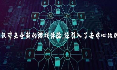 区块链风口游戏作为一种新兴的数字娱乐形式，凭借区块链技术的独特优势，正在迅速席卷全球。这种游戏不仅带来全新的游戏体验，还引入了去中心化的理念，使得玩家能够真正拥有属于自己的数字资产。接下来，我们将深入探讨这个话题，并回答五个相关问题。

区块链风口游戏：机遇与挑战并存