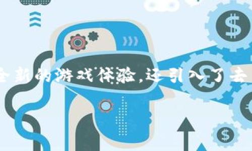 区块链风口游戏作为一种新兴的数字娱乐形式，凭借区块链技术的独特优势，正在迅速席卷全球。这种游戏不仅带来全新的游戏体验，还引入了去中心化的理念，使得玩家能够真正拥有属于自己的数字资产。接下来，我们将深入探讨这个话题，并回答五个相关问题。

区块链风口游戏：机遇与挑战并存