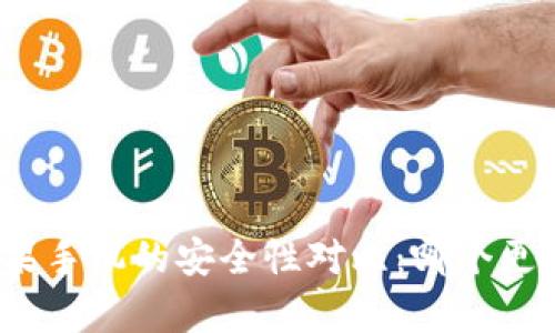 安卓与苹果手机的安全性对比:哪个更安全小心?