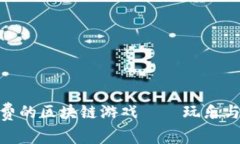: 探索好玩免费的区块链游戏——玩乐与投资双重