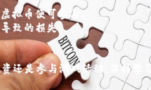 思考一个符合大众和 和5个相关的关键词

  
  最赚钱区块链游戏推荐：如何在虚拟世界中获取利润？ / 

关键词：  
 guanjianci 区块链游戏, 赚钱, 虚拟货币, NFT, 玩法攻略 /guanjianci 

引言  
在数字经济迅速发展的今天，区块链游戏脱颖而出，吸引了大量玩家的关注。借助区块链技术，这些游戏不仅仅提供娱乐，还为玩家创造了盈利的机会。那么，什么是**区块链游戏**？它们如何能够让玩家获得利润？在这篇文章中，我们将深入探讨最赚钱的区块链游戏，揭示其背后的商业模式，以及如何在这些虚拟世界中获取收益。我们还将回答一些常见问题，帮助您更好地理解这一新兴行业。

区块链游戏的基本概念  
区块链游戏是一种结合了区块链技术的数字游戏，玩家可以通过游戏获得虚拟资产，这些资产通常以数字货币或**NFT**（非同质化代币）的形式存在。这些游戏的核心特点是去中心化，玩家可以真正拥有游戏中的资产，进行交易、出售或投资。

与传统游戏不同的是，区块链游戏的经济模型通常围绕着交易和投资展开。玩家可以通过完成任务、参与比赛或交易来获取**虚拟货币**，这些货币在外部市场上也是有价值的。此种新型游戏模式吸引了大量玩家，尤其是在疫情后居家娱乐需求增加的背景下，区块链游戏的热潮愈演愈烈。

最赚钱的区块链游戏推荐  
以下是一些当前市场上最赚钱的区块链游戏，它们各具特色，适合不同类型的玩家。

h41. Axie Infinity/h4  
Axie Infinity是一款基于以太坊的游戏，玩家通过养成、战斗和交易各种叫做“Axie”的小生物来获取收益。玩家可以通过出售**NFT**、游戏币以及通过参加比赛来赚钱。Axie Infinity的社群活跃，定期举办赛事，更加刺激了游戏内部经济的繁荣。

h42. Decentraland/h4  
Decentraland是一个虚拟现实平台，用户可以购买土地、建造房屋、展示艺术品等。玩家们可以通过出售土地及房产、展现自己的创意作品来从中获利。作为一个完全去中心化的虚拟世界，Decentraland为玩家提供了一个全新的商业平台。

h43. The Sandbox/h4  
The Sandbox允许用户创建、分享和交易游戏体验。玩家可以创造自己的游戏内容，并通过出售给其他玩家赚取收入。整个生态系统非常丰富，打破了传统游戏的商业模式，给创业者提供了更多机会。

h44. Splinterlands/h4  
这是一款卡牌游戏，玩家可以通过战斗与其他玩家竞争，赢得比赛并获得**虚拟货币**奖励。此外，玩家可以购买、出售、交易卡片，这些卡片也是**NFT**，随着游戏的发展，它们的价值也会相应提升。

h45. CryptoKitties/h4  
作为最早的区块链游戏之一，CryptoKitties允许玩家收集、繁殖和交易可爱的虚拟小猫。每只猫都是独特的**NFT**，其稀有性决定了它的价值。CryptoKitties是一个经典案例，展示了如何通过玩游戏来赚钱。

如何在区块链游戏中盈利  
在区块链游戏中，盈利方式有很多，玩家的选择将直接影响到其收益。下面是一些常用的盈利策略：

h41. 投资与交易/h4  
玩家可以选择在开放市场上交易**NFT**，通过价格差赚取利润。像Axie Infinity和CryptoKitties这样的游戏中，某些NFT可能会随着时间的推移而增值，尤其是稀有品种。此外，根据游戏的更新和社群活动，资产形式的价值也会发生变化。

h42. 参与活动和赛事/h4  
许多区块链游戏定期举办赛事，参与这些活动可以获得丰厚的奖励。通过熟练的技巧和战略，玩家可以在竞争中胜出，从而获得游戏币和其他奖品，这些都可以在市场上出售。

h43. 养成和繁殖/h4  
在Axie Infinity等游戏中，玩家可以通过养成和繁殖角色获取新的**NFT**。这是一个长线投资的策略，花费时间精心培养的角色将在市场上具有更高的转售价值。

h44. 经营地产或创作作品/h4  
在Decentraland和The Sandbox这样的游戏中，玩家可以购买地块和创作内容，通过出租或售出这些资产实现盈利。这种模式提供了更多的创造性和商业机会。

h45. 交易虚拟货币/h4  
许多区块链游戏都拥有自己的虚拟币，这些币在市场上也是可以直接交易的。玩家可以通过炒币等方式获利，但这需要一定的市场分析技巧和对行情的敏锐把握。

常见问题解答  

h4问题1：区块链游戏是否真的可以赚钱？/h4  
区块链游戏可以赚钱，但并不是所有玩家都能获取可观的收益。成功盈利的关键在于玩家的投入、市场的变化和自身的策略选择。  
例如，有些玩家可能会在游戏初期对**NFT**进行投资，随着时间推移，持有的资产增值后实现盈利。而另一些玩家则可能在参与比赛活动和任务中获得奖励，直接转换为虚拟货币。值得注意的是，区块链游戏的市场波动较大，投资需谨慎，尤其是对新手玩家，如果没有足够的经验和风险承受能力，很可能会面临损失。

h4问题2：如何选择适合自己的区块链游戏？/h4  
选择适合自己的区块链游戏主要取决于个人的兴趣和游戏类型。例如，喜欢养成玩法的玩家可以选择Axie Infinity，而对虚拟世界建设感兴趣的人可以选择Decentraland。  
在选择时，考量几个因素：首先，看清游戏模型是否有足够的市场需求，其次，研究该游戏的社区支持，如果社区活跃并且有持续更新，说明该游戏还会保持一定的生命力；最后，要留意项目的代言及消息，开发者的背景及项目的透明度也是重要参考依据。

h4问题3：区块链游戏的未来会怎样发展？/h4  
区块链游戏的未来无疑是充满潜力的。随着技术的不断进步，尤其是**NFT**的普及，区块链游戏将会获得更多用户的接受和青睐。  
未来可能出现更为丰富的游戏类型，结合虚拟现实、增强现实等新技术，创造更加沉浸式的游戏体验。与此同时，随着社会对数字资产的认知加深，区块链游戏的经济模型也将逐步完善。  
另一方面，监管的出现将影响这一行业的发展。但如果能将其规范化，那么区块链游戏的盈利模式将更加透明，使得玩家可以在一个更为公平的环境中进行投资与游戏。

h4问题4：玩家如何保障自己的资产安全？/h4  
在区块链游戏中，资产安全是一个至关重要的问题。玩家应采取一些必要措施来保护自己的**NFT**和虚拟货币。首先，使用可信赖的钱包存储数字资产，并确保启用双重验证等安全措施。定期备份私钥，防止因遗失导致的损失。  
其次，保持对市场动态的敏感，警惕关于项目的诈骗消息，尤其是在投资之前要做足功课，了解其背景和稳定性。此外，在参与繁殖、交易等活动时，选择正规平台，避免在不明网站进行交易，以降低风险。

h4问题5：参与区块链游戏需要多少投资？/h4  
参与区块链游戏的投资因项目而异。有些游戏如Axie Infinity，最初的投资可能需求较高，因为玩家需要购买**NFT**角色才能加入游戏。然而，对于其他一些游戏，可能只需少额的虚拟币便可参与。  
总的来说，参与的投资范围从几十到几千美元不等，具体取决于您的预算和对该游戏的评估。然而，无论选择何种游戏，务必记得只用可承受的闲置资金进行投资，以防止因市场波动导致的损失。  

结论  
当前市场上的**区块链游戏**为玩家提供了前所未有的盈利机会，同时也带来了新的挑战。对于想要涉足这一领域的玩家，理解游戏的模式及市场变化是成功的关键。不论是选择投资还是参与游戏活动，保持学习和适度的风险控制，都是不可或缺的环节。总之，最赚钱的区块链游戏背后的机会与风险并存，玩家需要保持理性和清醒的头脑，才能在这个虚拟世界中获得广泛的收益。