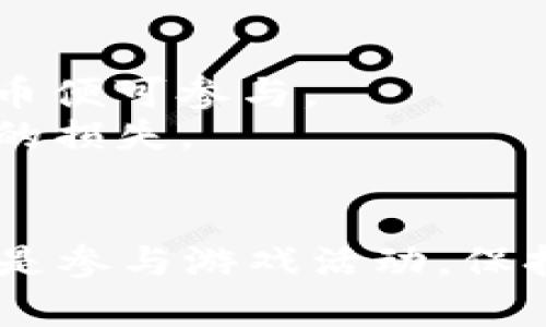 思考一个符合大众和 和5个相关的关键词

  
  最赚钱区块链游戏推荐：如何在虚拟世界中获取利润？ / 

关键词：  
 guanjianci 区块链游戏, 赚钱, 虚拟货币, NFT, 玩法攻略 /guanjianci 

引言  
在数字经济迅速发展的今天，区块链游戏脱颖而出，吸引了大量玩家的关注。借助区块链技术，这些游戏不仅仅提供娱乐，还为玩家创造了盈利的机会。那么，什么是**区块链游戏**？它们如何能够让玩家获得利润？在这篇文章中，我们将深入探讨最赚钱的区块链游戏，揭示其背后的商业模式，以及如何在这些虚拟世界中获取收益。我们还将回答一些常见问题，帮助您更好地理解这一新兴行业。

区块链游戏的基本概念  
区块链游戏是一种结合了区块链技术的数字游戏，玩家可以通过游戏获得虚拟资产，这些资产通常以数字货币或**NFT**（非同质化代币）的形式存在。这些游戏的核心特点是去中心化，玩家可以真正拥有游戏中的资产，进行交易、出售或投资。

与传统游戏不同的是，区块链游戏的经济模型通常围绕着交易和投资展开。玩家可以通过完成任务、参与比赛或交易来获取**虚拟货币**，这些货币在外部市场上也是有价值的。此种新型游戏模式吸引了大量玩家，尤其是在疫情后居家娱乐需求增加的背景下，区块链游戏的热潮愈演愈烈。

最赚钱的区块链游戏推荐  
以下是一些当前市场上最赚钱的区块链游戏，它们各具特色，适合不同类型的玩家。

h41. Axie Infinity/h4  
Axie Infinity是一款基于以太坊的游戏，玩家通过养成、战斗和交易各种叫做“Axie”的小生物来获取收益。玩家可以通过出售**NFT**、游戏币以及通过参加比赛来赚钱。Axie Infinity的社群活跃，定期举办赛事，更加刺激了游戏内部经济的繁荣。

h42. Decentraland/h4  
Decentraland是一个虚拟现实平台，用户可以购买土地、建造房屋、展示艺术品等。玩家们可以通过出售土地及房产、展现自己的创意作品来从中获利。作为一个完全去中心化的虚拟世界，Decentraland为玩家提供了一个全新的商业平台。

h43. The Sandbox/h4  
The Sandbox允许用户创建、分享和交易游戏体验。玩家可以创造自己的游戏内容，并通过出售给其他玩家赚取收入。整个生态系统非常丰富，打破了传统游戏的商业模式，给创业者提供了更多机会。

h44. Splinterlands/h4  
这是一款卡牌游戏，玩家可以通过战斗与其他玩家竞争，赢得比赛并获得**虚拟货币**奖励。此外，玩家可以购买、出售、交易卡片，这些卡片也是**NFT**，随着游戏的发展，它们的价值也会相应提升。

h45. CryptoKitties/h4  
作为最早的区块链游戏之一，CryptoKitties允许玩家收集、繁殖和交易可爱的虚拟小猫。每只猫都是独特的**NFT**，其稀有性决定了它的价值。CryptoKitties是一个经典案例，展示了如何通过玩游戏来赚钱。

如何在区块链游戏中盈利  
在区块链游戏中，盈利方式有很多，玩家的选择将直接影响到其收益。下面是一些常用的盈利策略：

h41. 投资与交易/h4  
玩家可以选择在开放市场上交易**NFT**，通过价格差赚取利润。像Axie Infinity和CryptoKitties这样的游戏中，某些NFT可能会随着时间的推移而增值，尤其是稀有品种。此外，根据游戏的更新和社群活动，资产形式的价值也会发生变化。

h42. 参与活动和赛事/h4  
许多区块链游戏定期举办赛事，参与这些活动可以获得丰厚的奖励。通过熟练的技巧和战略，玩家可以在竞争中胜出，从而获得游戏币和其他奖品，这些都可以在市场上出售。

h43. 养成和繁殖/h4  
在Axie Infinity等游戏中，玩家可以通过养成和繁殖角色获取新的**NFT**。这是一个长线投资的策略，花费时间精心培养的角色将在市场上具有更高的转售价值。

h44. 经营地产或创作作品/h4  
在Decentraland和The Sandbox这样的游戏中，玩家可以购买地块和创作内容，通过出租或售出这些资产实现盈利。这种模式提供了更多的创造性和商业机会。

h45. 交易虚拟货币/h4  
许多区块链游戏都拥有自己的虚拟币，这些币在市场上也是可以直接交易的。玩家可以通过炒币等方式获利，但这需要一定的市场分析技巧和对行情的敏锐把握。

常见问题解答  

h4问题1：区块链游戏是否真的可以赚钱？/h4  
区块链游戏可以赚钱，但并不是所有玩家都能获取可观的收益。成功盈利的关键在于玩家的投入、市场的变化和自身的策略选择。  
例如，有些玩家可能会在游戏初期对**NFT**进行投资，随着时间推移，持有的资产增值后实现盈利。而另一些玩家则可能在参与比赛活动和任务中获得奖励，直接转换为虚拟货币。值得注意的是，区块链游戏的市场波动较大，投资需谨慎，尤其是对新手玩家，如果没有足够的经验和风险承受能力，很可能会面临损失。

h4问题2：如何选择适合自己的区块链游戏？/h4  
选择适合自己的区块链游戏主要取决于个人的兴趣和游戏类型。例如，喜欢养成玩法的玩家可以选择Axie Infinity，而对虚拟世界建设感兴趣的人可以选择Decentraland。  
在选择时，考量几个因素：首先，看清游戏模型是否有足够的市场需求，其次，研究该游戏的社区支持，如果社区活跃并且有持续更新，说明该游戏还会保持一定的生命力；最后，要留意项目的代言及消息，开发者的背景及项目的透明度也是重要参考依据。

h4问题3：区块链游戏的未来会怎样发展？/h4  
区块链游戏的未来无疑是充满潜力的。随着技术的不断进步，尤其是**NFT**的普及，区块链游戏将会获得更多用户的接受和青睐。  
未来可能出现更为丰富的游戏类型，结合虚拟现实、增强现实等新技术，创造更加沉浸式的游戏体验。与此同时，随着社会对数字资产的认知加深，区块链游戏的经济模型也将逐步完善。  
另一方面，监管的出现将影响这一行业的发展。但如果能将其规范化，那么区块链游戏的盈利模式将更加透明，使得玩家可以在一个更为公平的环境中进行投资与游戏。

h4问题4：玩家如何保障自己的资产安全？/h4  
在区块链游戏中，资产安全是一个至关重要的问题。玩家应采取一些必要措施来保护自己的**NFT**和虚拟货币。首先，使用可信赖的钱包存储数字资产，并确保启用双重验证等安全措施。定期备份私钥，防止因遗失导致的损失。  
其次，保持对市场动态的敏感，警惕关于项目的诈骗消息，尤其是在投资之前要做足功课，了解其背景和稳定性。此外，在参与繁殖、交易等活动时，选择正规平台，避免在不明网站进行交易，以降低风险。

h4问题5：参与区块链游戏需要多少投资？/h4  
参与区块链游戏的投资因项目而异。有些游戏如Axie Infinity，最初的投资可能需求较高，因为玩家需要购买**NFT**角色才能加入游戏。然而，对于其他一些游戏，可能只需少额的虚拟币便可参与。  
总的来说，参与的投资范围从几十到几千美元不等，具体取决于您的预算和对该游戏的评估。然而，无论选择何种游戏，务必记得只用可承受的闲置资金进行投资，以防止因市场波动导致的损失。  

结论  
当前市场上的**区块链游戏**为玩家提供了前所未有的盈利机会，同时也带来了新的挑战。对于想要涉足这一领域的玩家，理解游戏的模式及市场变化是成功的关键。不论是选择投资还是参与游戏活动，保持学习和适度的风险控制，都是不可或缺的环节。总之，最赚钱的区块链游戏背后的机会与风险并存，玩家需要保持理性和清醒的头脑，才能在这个虚拟世界中获得广泛的收益。