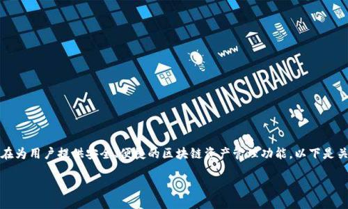 特派钱包是一个流行的数字资产管理工具,旨在为用户提供安全、便捷的区块链资产管理功能。以下是关于特派钱包官网网站的下载安装的详细介绍。
特派钱包官网下载安装详尽指南