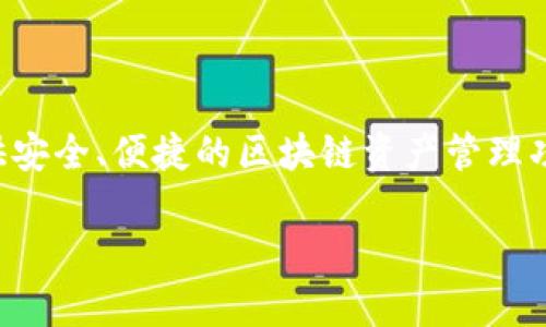 特派钱包是一个流行的数字资产管理工具,旨在为用户提供安全、便捷的区块链资产管理功能。以下是关于特派钱包官网网站的下载安装的详细介绍。
特派钱包官网下载安装详尽指南