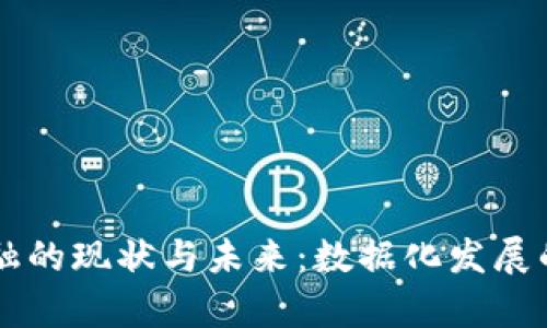 区块链金融的现状与未来：数据化发展的深度分析
