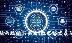 区块链金融的现状与未来：数据化发展的深度分