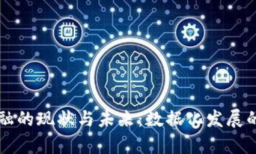 区块链金融的现状与未来：数据化发展的深度分析