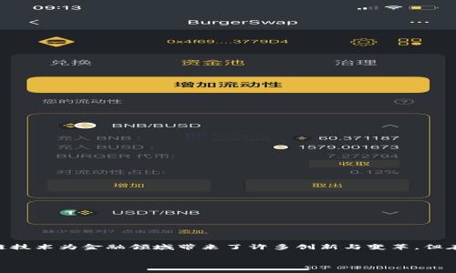 区块链金融痛点怎么破解这个话题在近年来随着加密货币和去中心化金融（DeFi）的快速发展而受到广泛关注。尽管区块链技术为金融领域带来了许多创新与变革，但在实际应用中仍面临一些痛点和挑战。本文将探讨这些痛点，包括技术成熟度、合规性、安全性、用户体验等，并提出破解方案。

区块链金融痛点的破解之道
