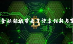 区块链金融痛点怎么破解这个话题在近年来随着