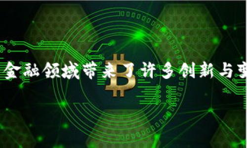 区块链金融痛点怎么破解这个话题在近年来随着加密货币和去中心化金融(DeFi)的快速发展而受到广泛关注。尽管区块链技术为金融领域带来了许多创新与变革,但在实际应用中仍面临一些痛点和挑战。本文将探讨这些痛点,包括技术成熟度、合规性、安全性、用户体验等,并提出破解方案。
区块链金融痛点的破解之道