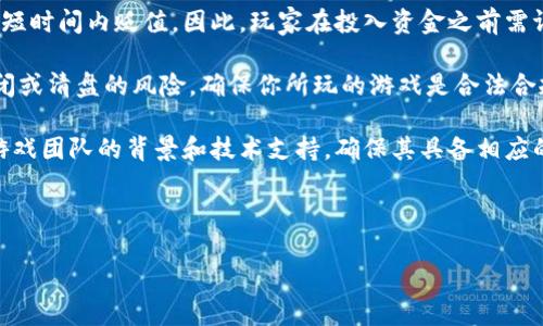 确实，有很多手机上的区块链游戏，这些游戏结合了NFT（非同质化代币）和加密货币，允许玩家通过游戏获得真实的经济收益。以下是符合大众和及相关关键词：

:
  2023年热门手机区块链游戏推荐/  

关键词:
 guanjianci 区块链游戏, 手机游戏, NFT, 加密货币, 游戏推荐/ guanjianci 

---

什么是区块链游戏？

区块链游戏是指基于区块链技术开发的游戏，这些游戏通常利用去中心化的特性，使得游戏内的物品、角色等能够通过NFT技术进行所有权证明和交易。与传统游戏不同，区块链游戏给玩家提供了更多的控制权，玩家不再是游戏公司所有内容的简单使用者，而可以真正拥有游戏中的资产，并有可能通过这些资产来赚取钱财。

在区块链游戏中，玩家可以通过完成任务、战斗和参与游戏世界的经济活动来赚取代币，而这些代币可以在外部市场上进行交易。同时，作为NFT的游戏资产可以在不同的游戏平台之间进行自由交易，其中包括角色、武器、皮肤等。

区块链游戏的优势有哪些？

区块链游戏的优势有很多，首先是去中心化。与传统的中心化游戏不同，区块链游戏通过分布式账本技术确保每个游戏资产的所有权和交易的透明性，完全消除了虚拟资产被游戏公司随意删除或者封闭的风险。

其次，玩家可以真正拥有他们的游戏资产。由于游戏资产是以NFT的形式存在，玩家可以将自己的资产在其他平台上进行交易，这样玩家的投入能够得到更高的回报率。

最后，区块链游戏的社区建设更加紧密。游戏设计者往往会通过社区反馈来改进游戏，这让玩家有更多参与感和收益。例如，一些游戏允许玩家通过投票选择未来的更新方向，这种形式让玩家能够真正参与到游戏的开发过程中。

如何选择适合自己的区块链游戏？

选择适合自己的区块链游戏需要考虑多个因素。首先，了解自己的兴趣点非常重要。如果你喜欢策略游戏，可以选择一些需要策略布局的游戏；如果你热爱冒险，可以尝试一些开放世界的游戏。此外，游戏平台的稳定性也是一个重要考虑因素，确保你选择的平台拥有良好的信用和用户评价。

其次，要了解游戏的经济模型与盈利方式。不同的区块链游戏有不同的盈利模式，包括但不限于通过出售虚拟物品、进行交易和完成任务等。深入理解这些机制，能够帮助你做出更明智的选择。

最后，可以参考一些游戏评测、论坛和社区的意见，了解别人的使用体验和反馈，借鉴别人成功或者失败的经验，能够帮助自己减少不必要的损失。

区块链游戏的未来怎样？

随着技术的不断发展，区块链游戏的未来前景看好。可以预见，未来的游戏将更加注重用户的参与感和资产的真实拥有权。越来越多的游戏开发者将会加入这一领域，同时相应的技术也会逐步完善。

另外，在法律和政策的监管逐步到位的背景下，玩家的权益也得到了更好的保护，游戏中的虚拟资产也将获得更合法的地位，从而促进更多用户参与到区块链游戏中。

最后，随着NFT和区块链技术的普及，更多的传统游戏也开始逐渐向这一方向转型。未来，可能会出现更多的跨链游戏，不同平台之间的资产流转将成为常态，这将极大丰富玩家的游戏体验和收益模式。

有哪些热门的手机区块链游戏推荐？

以下是一些目前非常受欢迎的区块链游戏，你可以尝试下载并体验一下：

1. **Axie Infinity**：这是一款热门的宠物养成类游戏，玩家可以通过培育、战斗和交易小精灵Axies来获得收益。游戏内的资产以NFT形式存在，玩家不仅可以交易Axies，还能通过参加赛事获得奖励。

2. **Decentraland**：这是一款基于区块链的虚拟现实游戏平台，允许用户购买、开发和销售虚拟土地以及创建社交活动、游戏和应用。玩家可以通过出租土地、展示艺术作品获利。

3. **The Sandbox**：这是一个虚拟世界，允许玩家建造、拥有和货币化他们的游戏体验。玩家可以使用平台的工具创建自己的游戏场景，并通过NFT进行交易。

4. **Gods Unchained**：这是一款集卡片策略与区块链的卡牌游戏，玩家可通过交易卡牌获得真实货币。每一张卡牌都是唯一的NFT，具有可交易性。

5. **My Crypto Heroes**：这是一个角色扮演类的区块链游戏，玩家可以通过收集历史上的英雄，进行战斗和探险。所有的英雄和物品均为NFT形式，具有真正的稀缺性和价值。

区块链游戏怎么玩？

玩区块链游戏通常会涉及几个步骤，以下是简单的指南：

1. **安装钱包**：区块链游戏通常需要一个数字钱包来存储加密货币和NFT资产。常见的钱包有MetaMask或Trust Wallet等。钱包的创建和备份过程一定要谨慎，确保私钥安全。

2. **购买加密货币**：大多数区块链游戏需要使用特定的加密货币进行购买和交易，例如以太坊（ETH）或游戏专属代币。通过去中心化交易所（DEX）或中心化交易所购买所需的加密货币后，可以转入你的数字钱包。

3. **登录游戏**：下载游戏客户端并使用你的数字钱包进行登录，一般会提示你授权连接。登录后可以开始创建游戏角色或选择你的游戏资产。

4. **参与游戏**：根据游戏的类型和规则开始进行游戏，完成任务、进行战斗、交易物品等。在游戏中获取的资产也通常会以NFT的形式存在，你可以在外部市场进行交易，赚取利润。

5. **社区互动**：大多数区块链游戏都具有社区功能，你可以通过社交媒体、论坛和Discord等平台与其他玩家互动，获取游戏指南、新闻和更新信息。

区块链游戏的风险有哪些？

虽然区块链游戏带来了新的机遇，但也伴随着一些风险。首先，投资风险是最显著的，因为加密货币的价格波动较大，可能导致玩家的资产在短时间内贬值。因此，玩家在投入资金之前需评估自己的经济状况，并确保只投入可承受的损失。

其次，游戏的合法性和合规性问题。随着区块链游戏的兴起，各国的监管政策也在逐步完善。一些游戏可能会因为未遵循相关法律而遭遇封闭或清盘的风险。确保你所玩的游戏是合法合规的，有助于降低风险。

最后，技术风险也是需要考虑的方面。区块链技术仍在不断进步中，技术故障、黑客攻击等问题可能导致玩家失去资产。在选择游戏时，查看游戏团队的背景和技术支持，确保其具备相应的技术实力。

---

以上内容详细介绍了手机区块链游戏的全貌，以及相关的各个方面，希望对你有所帮助！