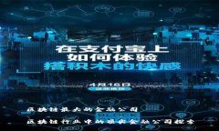 区块链最大的金融公司区块链行业中的顶尖金融