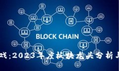 区块链游戏：2023年度板块龙头分析与市场展望