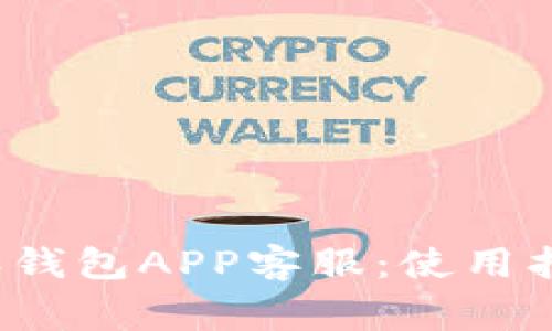 如何有效使用b特派钱包APP客服:使用指南与常见问题解答