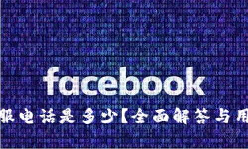 : 比特派客服电话是多少?全面解答与用户常见问题