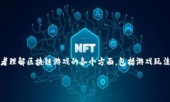 区块链游戏评价表是一个综合性工具，旨在帮助