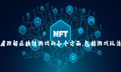 区块链游戏评价表是一个综合性工具，旨在帮助玩家和开发者理解区块链游戏的各个方面，包括游戏玩法、技术实现、用户体验和经济模型等。以下是与其相关的信息。

区块链游戏评价：深入分析最受欢迎的区块链游戏