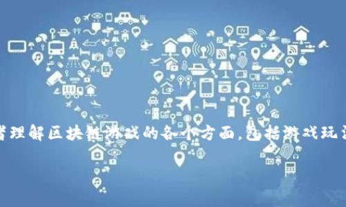 区块链游戏评价表是一个综合性工具，旨在帮助玩家和开发者理解区块链游戏的各个方面，包括游戏玩法、技术实现、用户体验和经济模型等。以下是与其相关的信息。

区块链游戏评价：深入分析最受欢迎的区块链游戏