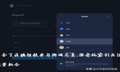 区块链sea游戏是一个新兴的游戏类别，结合了区