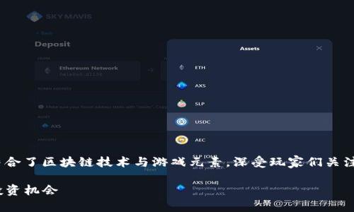 区块链sea游戏是一个新兴的游戏类别，结合了区块链技术与游戏元素，深受玩家们关注。以下是一个符合大众以及和相关关键词：

区块链Sea游戏：新潮数字世界的探索与投资机会