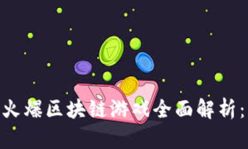 题目：2023年东南亚火爆区块链游戏全面解析：市场趋势与用户偏好