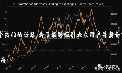 导入区块链金融资产是当前金融科技领域一个热门的话题。为了能够吸引大众用户并契合需求，以下是为所选主题创建的和相关关键词：


如何导入区块链金融资产：详细步骤与实用指南