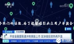 导入区块链金融资产是当前金融科技领域一个热