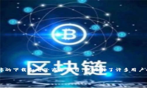 特派安卓版下载亚马逊的主题涉及到移动应用程序的下载和电子商务平台,也吸引了许多用户的关注。下面是一个符合搜索习惯的和相关关键词。
如何在亚马逊上下载特派安卓版?全面指南