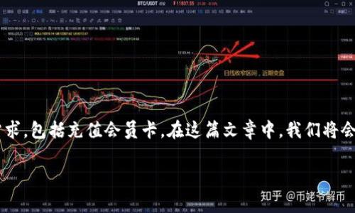 特派钱包是随着数字支付的普及而迅速发展的一个商务工具，越来越多的人希望能够通过它来完成各种支付需求，包括充值会员卡。在这篇文章中，我们将会详细介绍特派钱包充值会员卡的步骤和注意事项，以及常见问题的解答，帮助用户更好地理解并使用这个工具。

如何通过特派钱包充值会员卡？详细步骤与常见问题解答